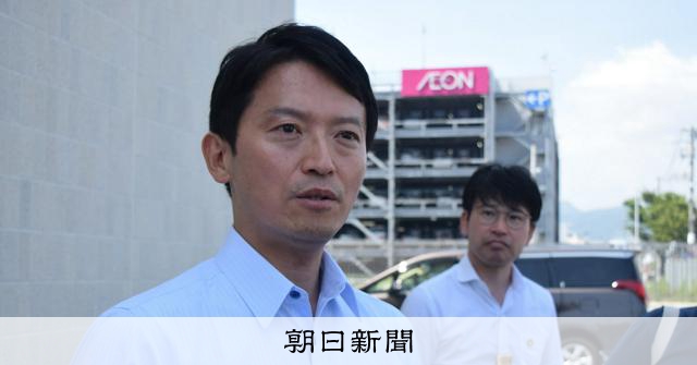 斎藤知事が告発された「パワハラ」「おねだり」　判明した疑惑の実態 [兵庫県]：朝日新聞