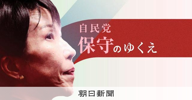 自民党を一度は見限った元自衛隊の会長　高市氏登場で翻意した理由 [和歌山県] [高市早苗首相　自民党総裁]：朝日新聞