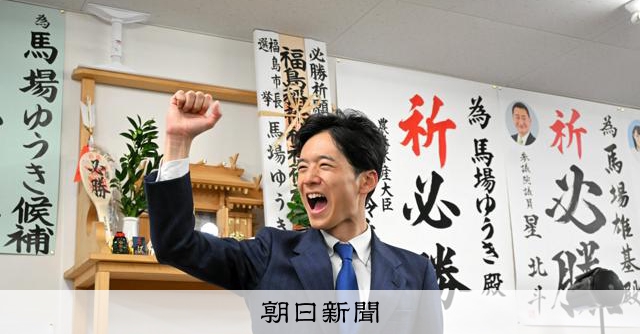 福島市長選で馬場氏が初当選　33歳の前衆院議員が2期目の現職破る [福島県]：朝日新聞