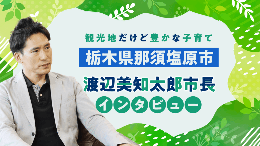 （栃木県那須塩原市　渡辺美知太郎市長）