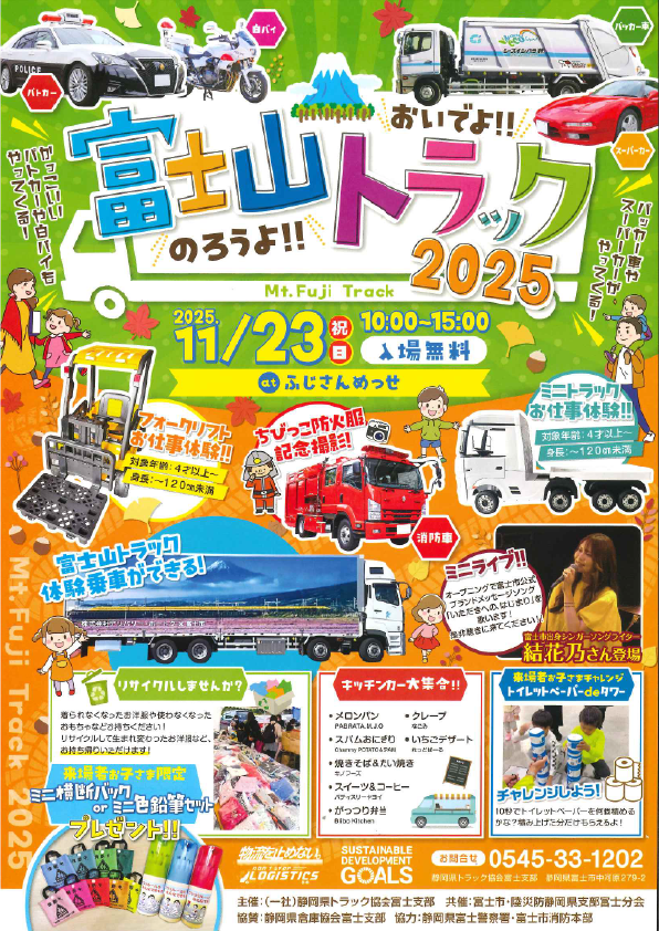 東海電子、静岡県トラック協会富士支部主催「おいでよ！のろうよ！富士山トラック2025」に出展 11月23日（日・祝）開催 (2025年11月12日) - エキサイトニュース