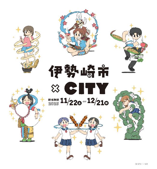 伊勢崎市×CITY コラボイベント／伊勢崎市