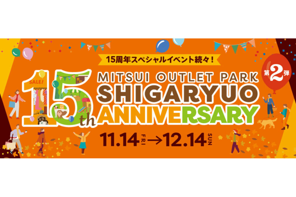 15円メニュー提供や名探偵コナンランドも登場。三井アウトレットパーク 滋賀竜王で「15周年祭 第2弾」 (2025年11月14日) – エキサイトニュース 15円メニュー提供や名探偵コナンランドも登場。三井アウトレットパーク 滋賀竜王で「15周年祭 第2弾」 (2025年11月14日) - エキサイトニュース