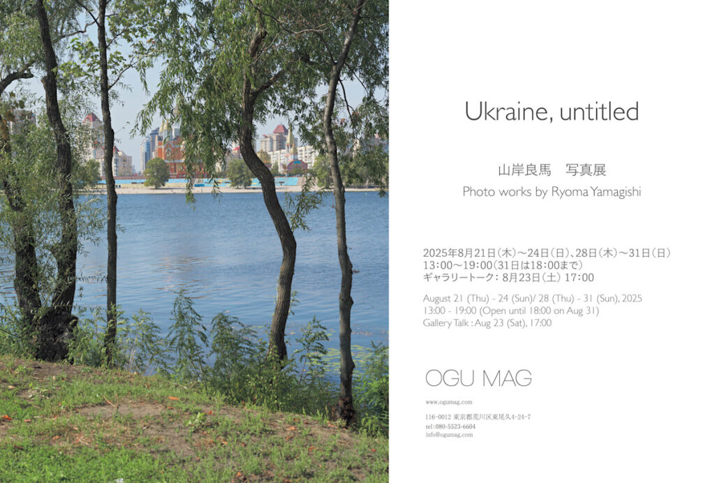 山岸良馬 「Ukraine, untitled」 （OGU MAG） ｜Tokyo Art Beat