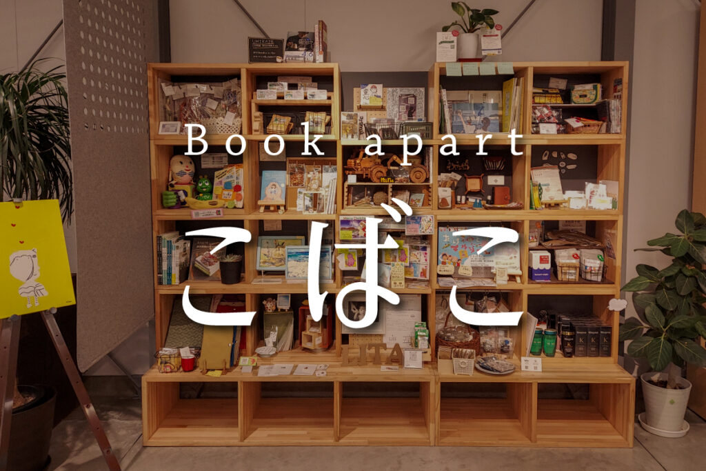 real local
鹿児島【鹿児島県指宿市】シェア型本棚「Book apartこばこ」住人募集のお知らせ - reallocal｜移住やローカルまちづくりに興味がある人のためのサイト【宿・拠点】