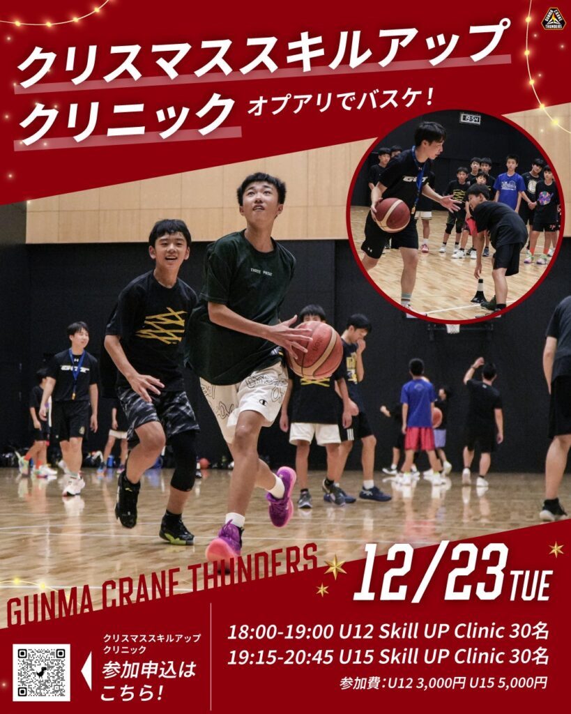 群馬クレインサンダーズU12 Skill Up Clinic / U15Men's Skill Up Clinic 開催のお知らせ