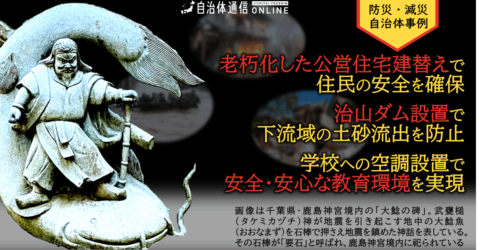 防災・減災 自治体事例｜老朽化した公営住宅建替えで住民の安全を確保、治山ダム設置で下流域の土砂流出を防止、学校への空調設置で安全・安心な教育環境を実現 | 自治体通信Online