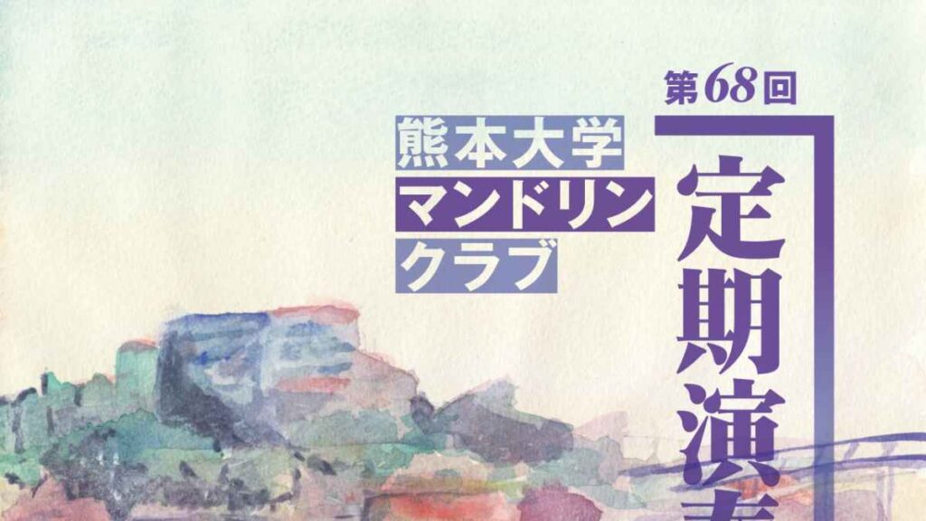 熊本大学マンドリンクラブ 第68回定期演奏会｜お出かけ情報｜熊本日日新聞社