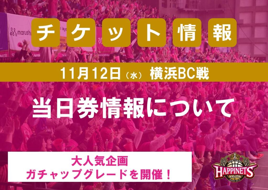 11/12(水)横浜BC戦 当日券情報について | 秋田ノーザンハピネッツ 11/12(水)横浜BC戦 当日券情報について | 秋田ノーザンハピネッツ
