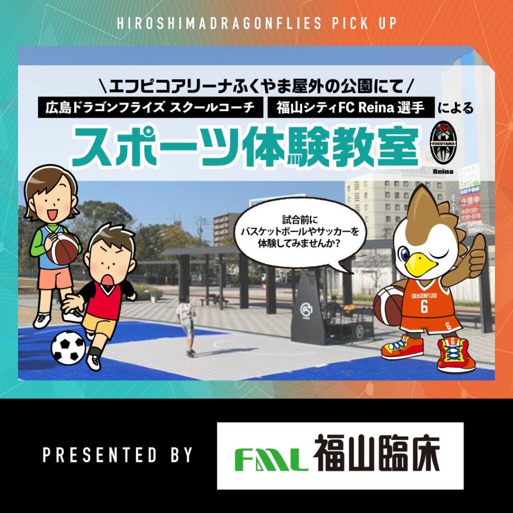12/7（日）琉球ゴールデンキングス戦 福山臨床検査センターpresents ｢広島ドラゴンフライズ×福山シティFC スポーツ体験教室｣開催のお知らせ | 広島ドラゴンフライズ