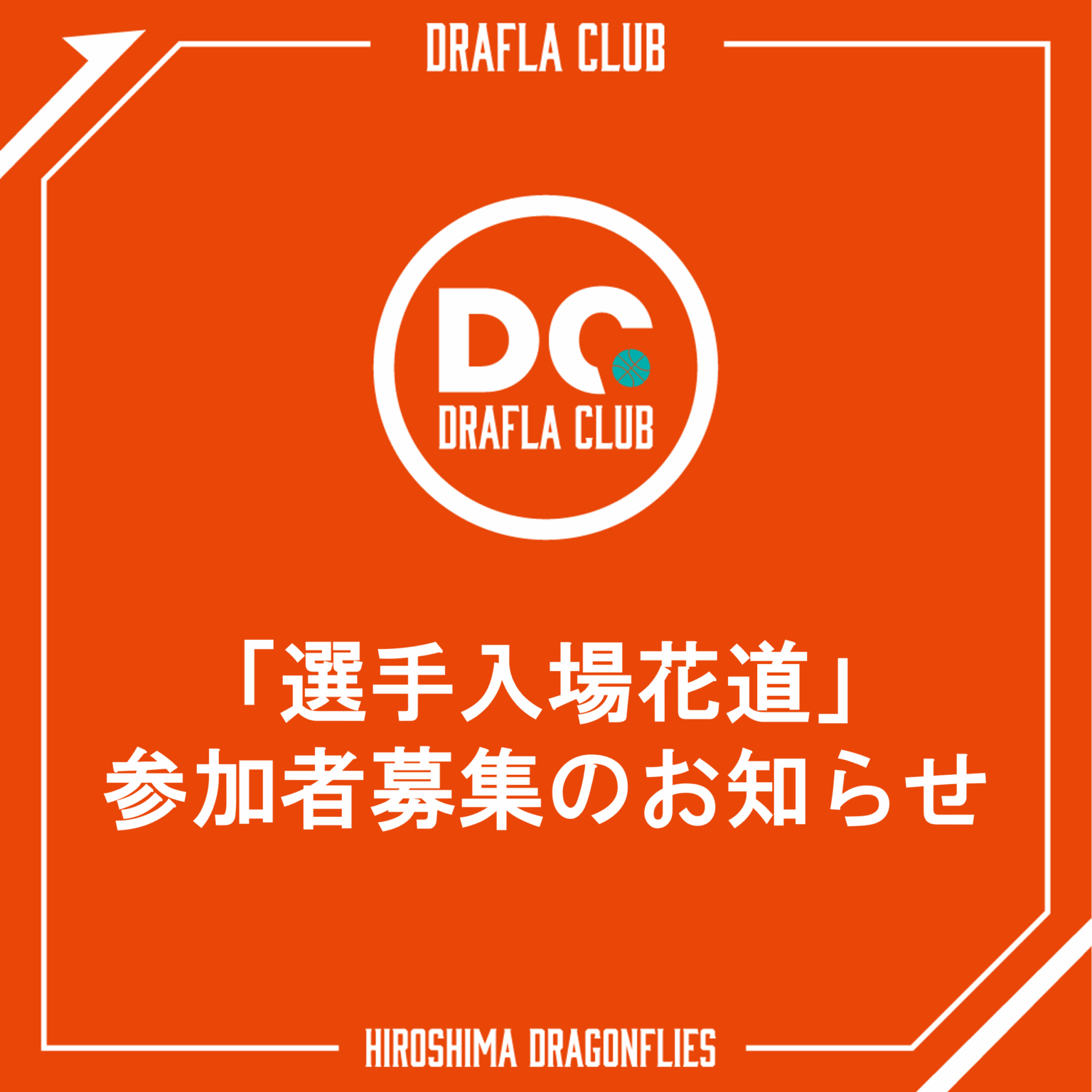 12月ホームゲーム「選手入場花道」参加者募集のお知らせ | 広島ドラゴンフライズ
