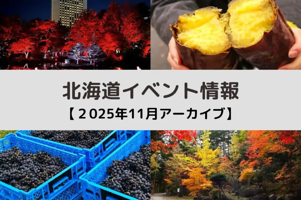 北海道 2025年11月開催のイベント＜アーカイブ＞ - TripEat北海道