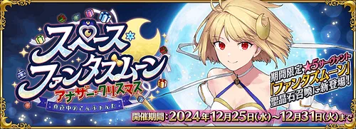 スペースファンタズムーン