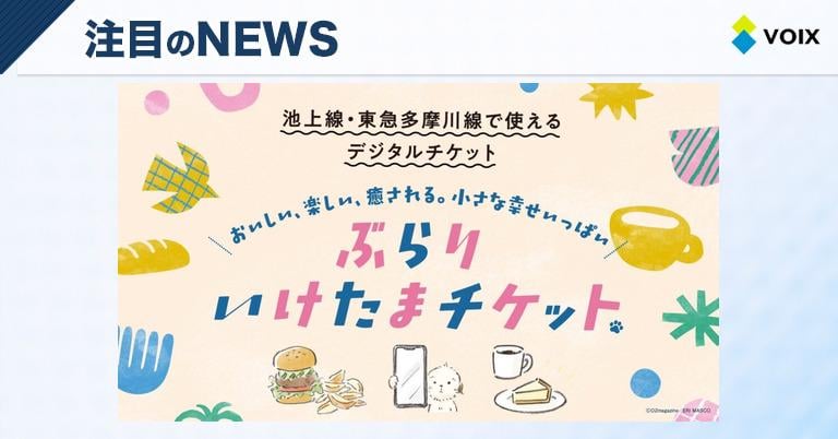 東急電鉄が池上線・東急多摩川線エリアの楽しみを広げる「ぶらり◯◯たまチケット」を発売