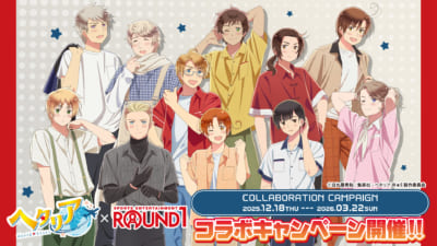 「ヘタリア World★Stars × ラウンドワン」