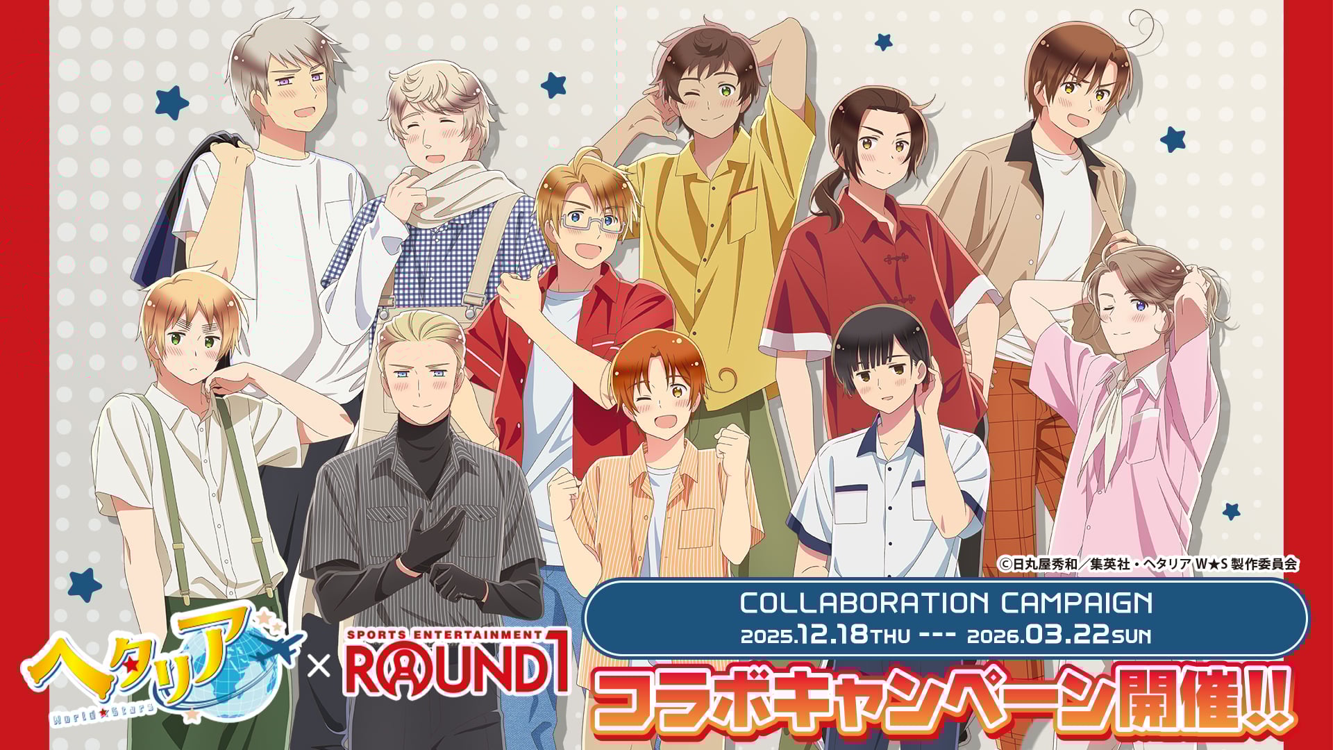 「ヘタリア × ラウンドワン」12月18日よりコラボ決定!イタリア・ドイツ・日本たち11名がカジュアルな私服で登場