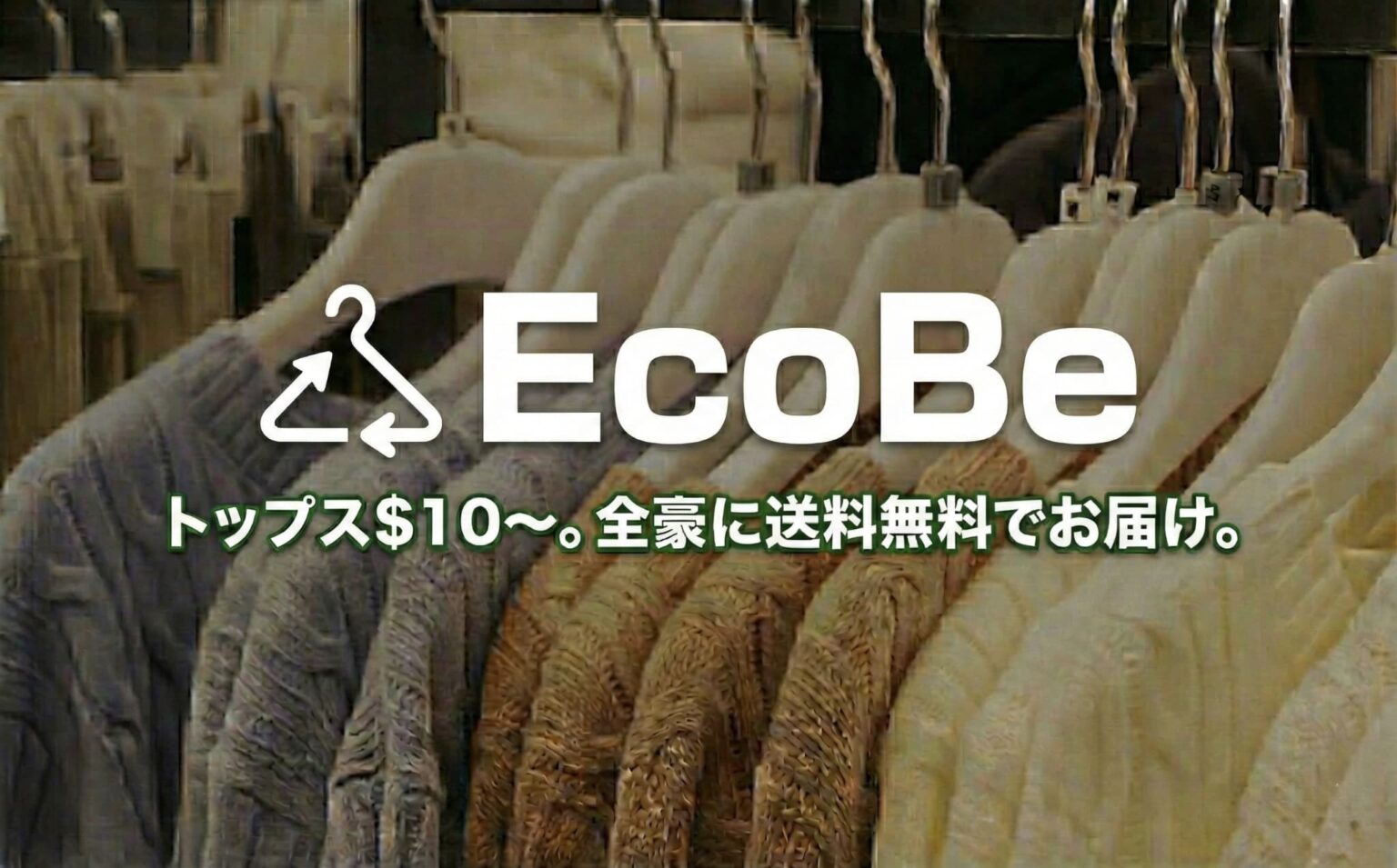「正直、この価格では赤字です」それでも僕たちが、トップス$10〜で服を届ける理由。 ブリスベン発・オーストラリア全土へ。EcoBeの挑戦。 | 掲示板 – サークル(circle) | 日豪プレス