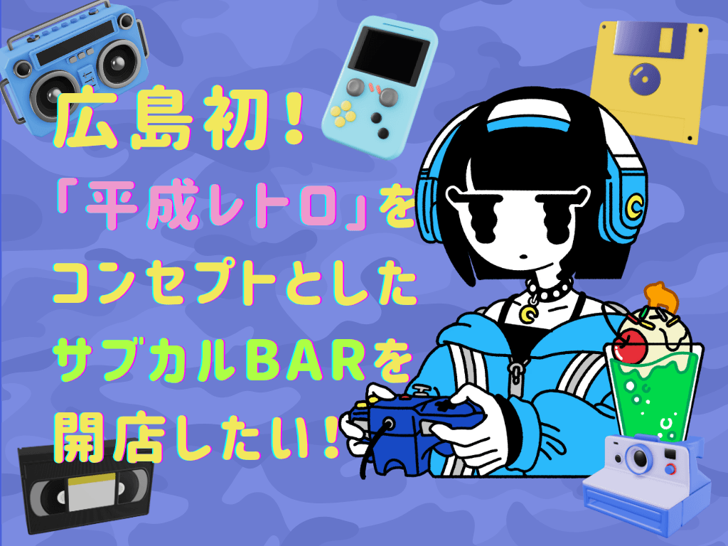 広島初！Y2K世代必見！「平成レトロ」をコンセプトとしたサブカルBARが2026年1月オープン | 今夜もブギーバック 広島店