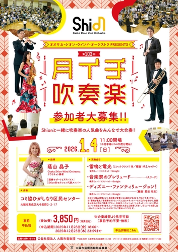 Shionメンバーとともに吹奏楽を楽しみながら、新年の華やかなひとときを一緒に過ごしましょう！2026年1月4日「月イチ吹奏楽」開催決定！ – OSAKA STYLE