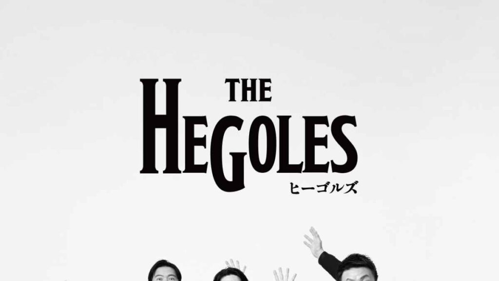「THE HEGOLES」公演｜お出かけ情報｜熊本日日新聞社