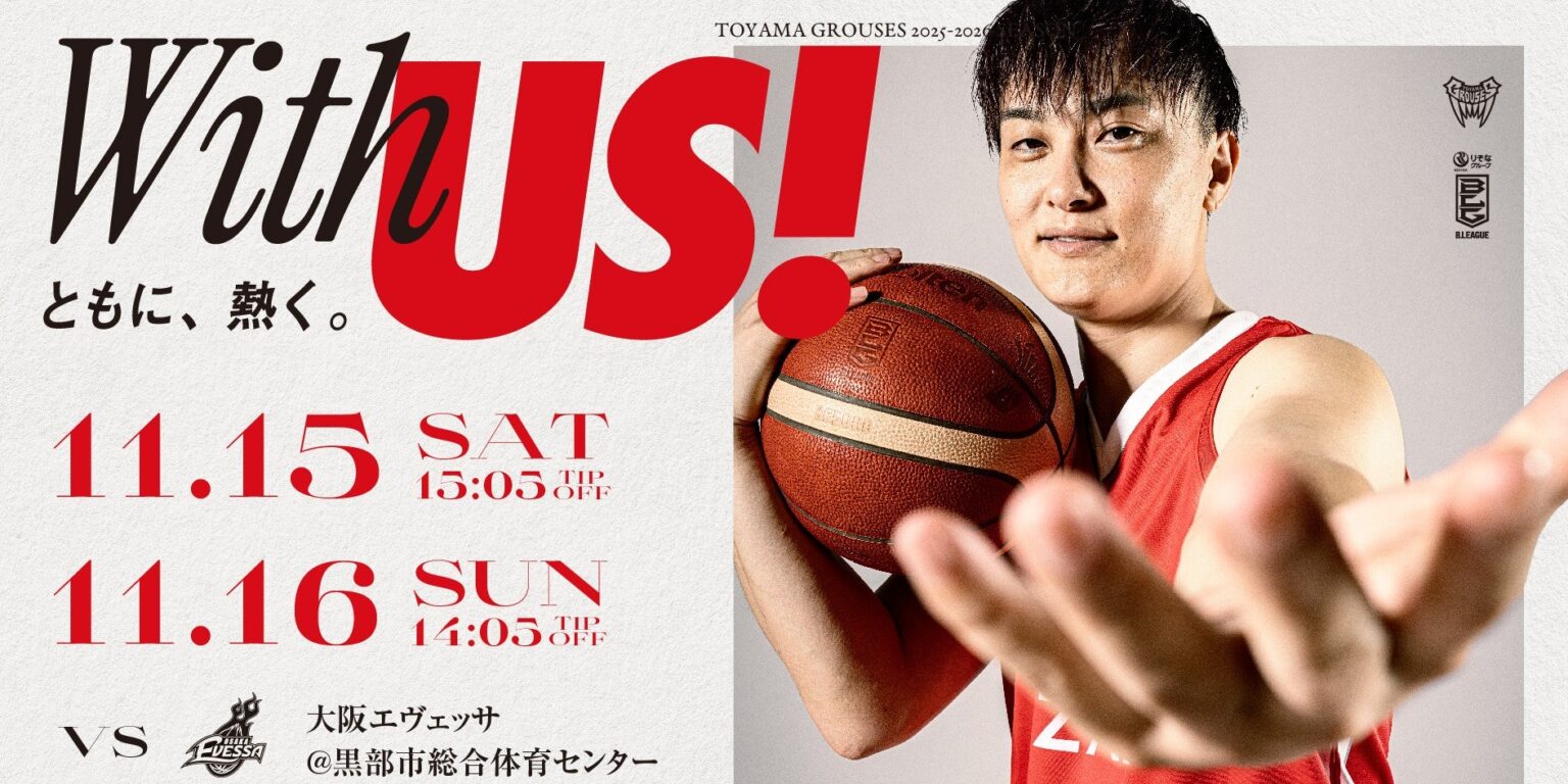(※11/13更新)【ゲーム情報】ホームゲームvs大阪エヴェッサ(11月15日・16日) | 富山グラウジーズ (※11/13更新)【ゲーム情報】ホームゲームvs大阪エヴェッサ(11月15日・16日) | 富山グラウジーズ
