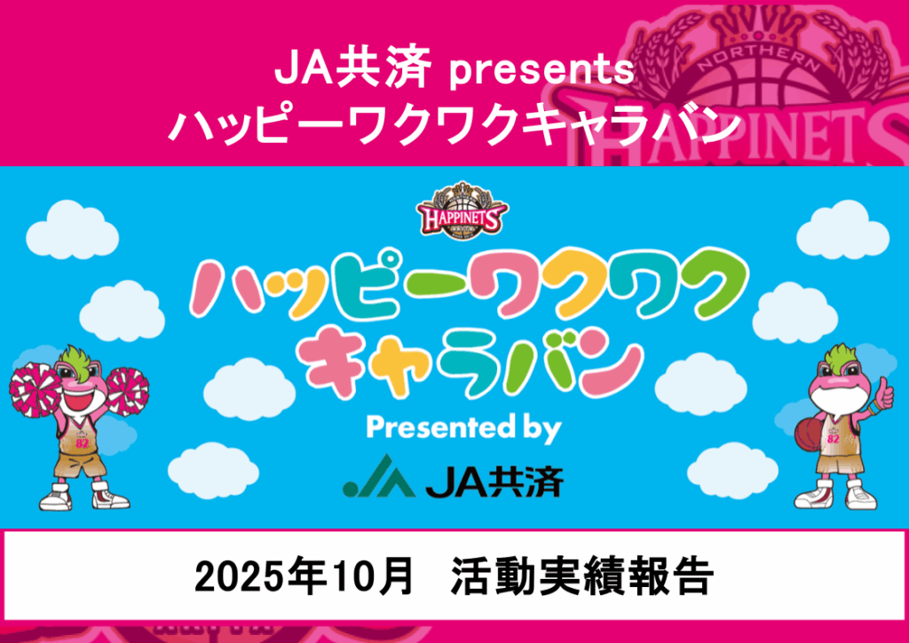 【2025年10月活動実績報告】JA共済 presents〝ハッピーワクワクキャラバン〟 | 秋田ノーザンハピネッツ