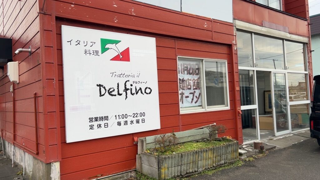 【苫小牧市】春日町のイタリア料理店「トラットリアイルデルフィーノ」が11月20日に移転オープンします！ | 号外NET 苫小牧市