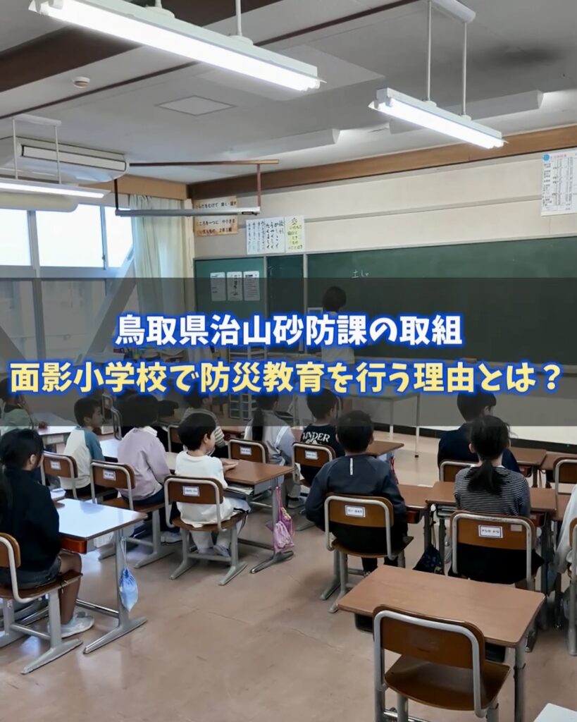 鳥取県治山砂防課の取り組み 〜面影小学校で防災教育を行う理由とは？〜 | 鳥取マガジン
