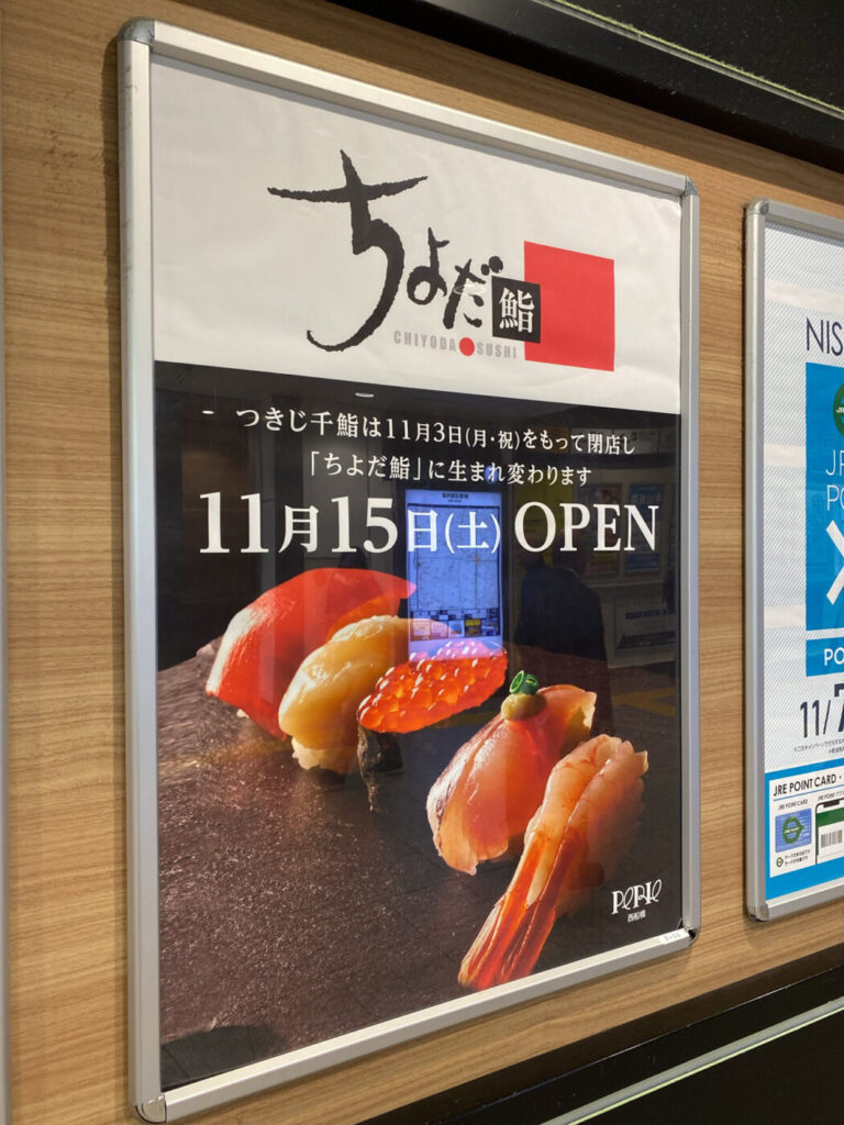 ペリエ西船橋の「つきじ千鮨」が「ちよだ鮨」へ店名変更！11/15（土）リニューアルオープン - 船橋つうしん - 千葉県船橋市の地域情報ブログ