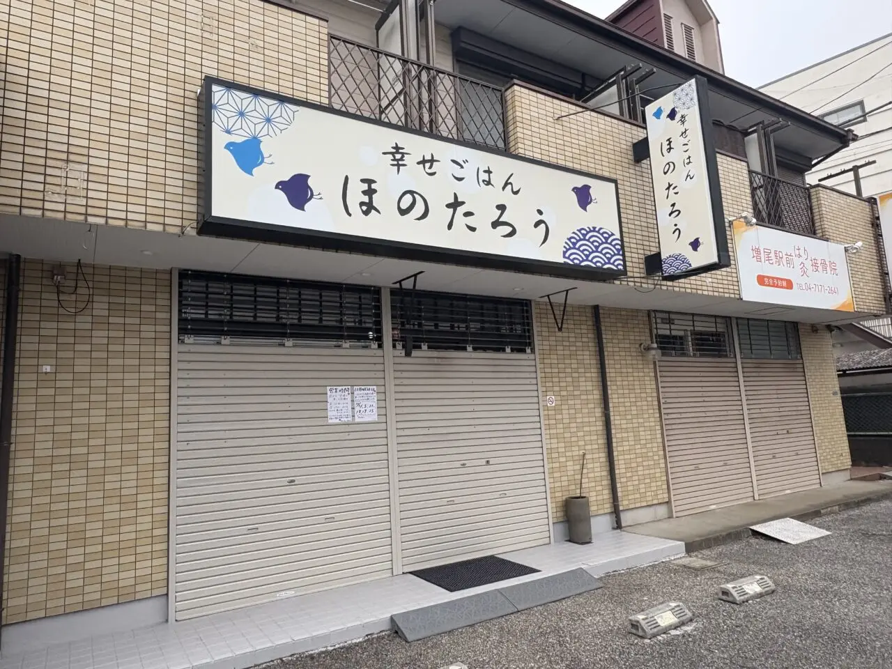 幸せごはん　ほのたろう