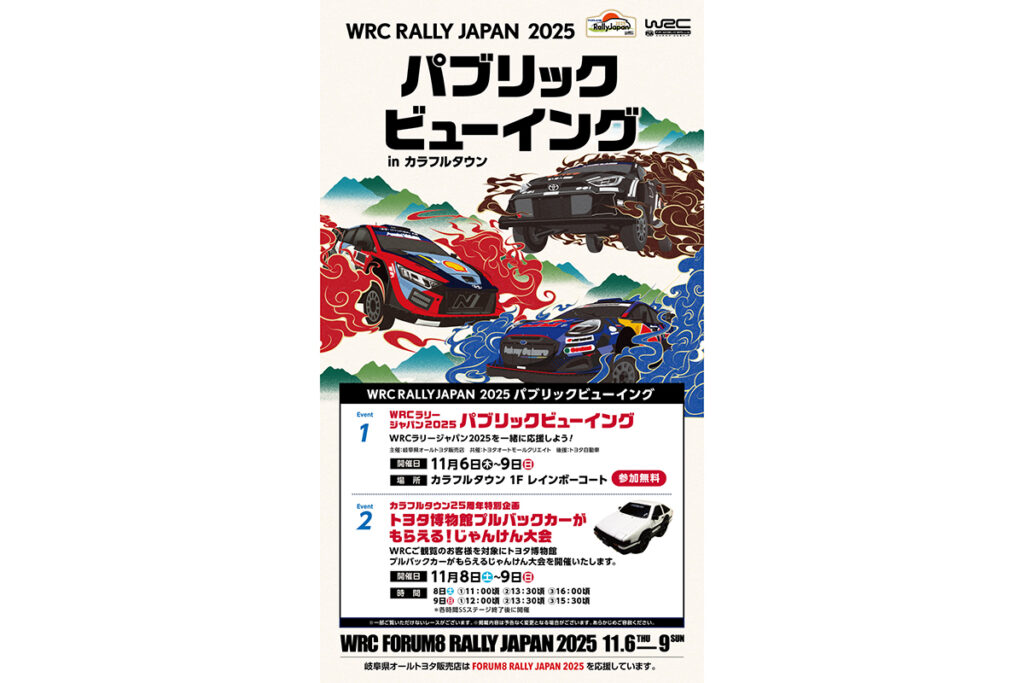 WRCジャパン：岐阜市のカラフルタウンでパブリックビューイングを開催 – RALLYPLUS.NET ラリープラス