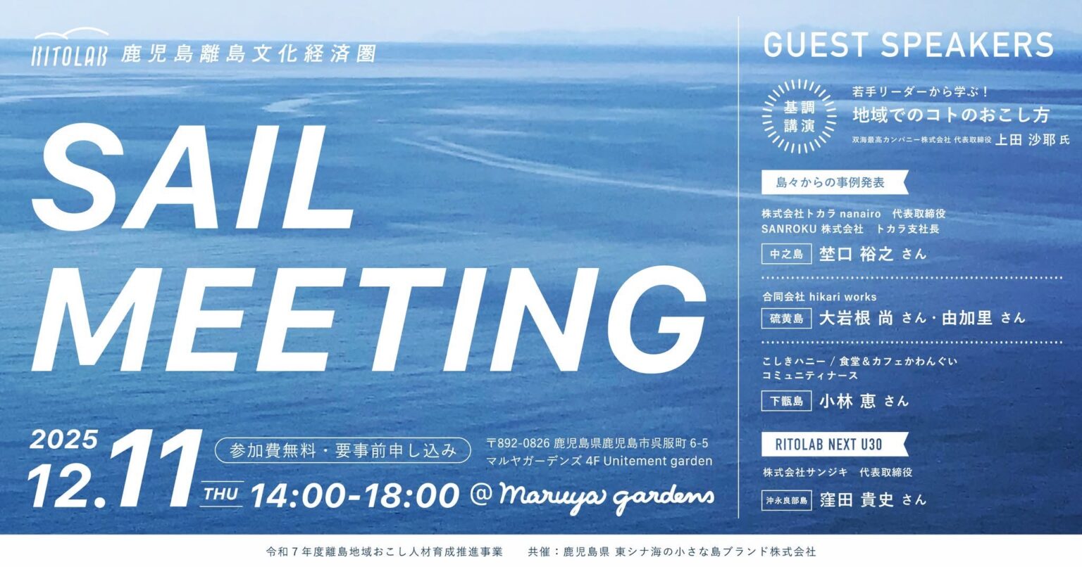 鹿児島離島文化経済圏 RITOLAB SAIL MEETING 2025