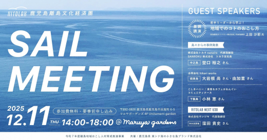 鹿児島離島文化経済圏 RITOLAB SAIL MEETING 2025