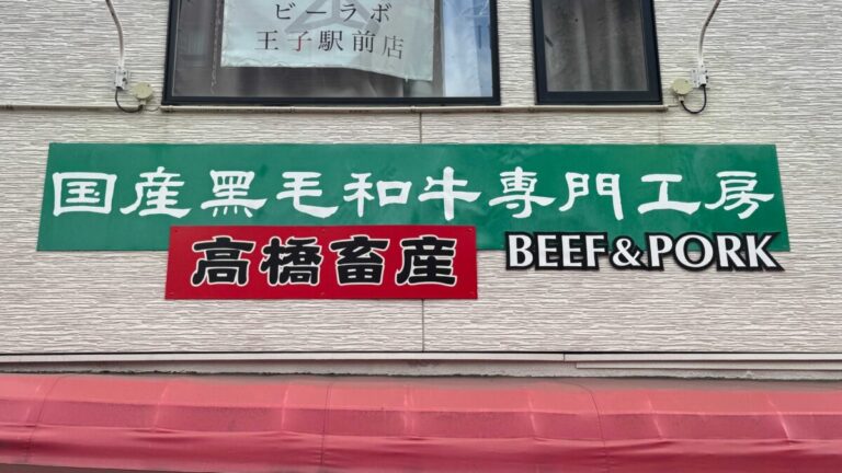 王子　高橋畜産