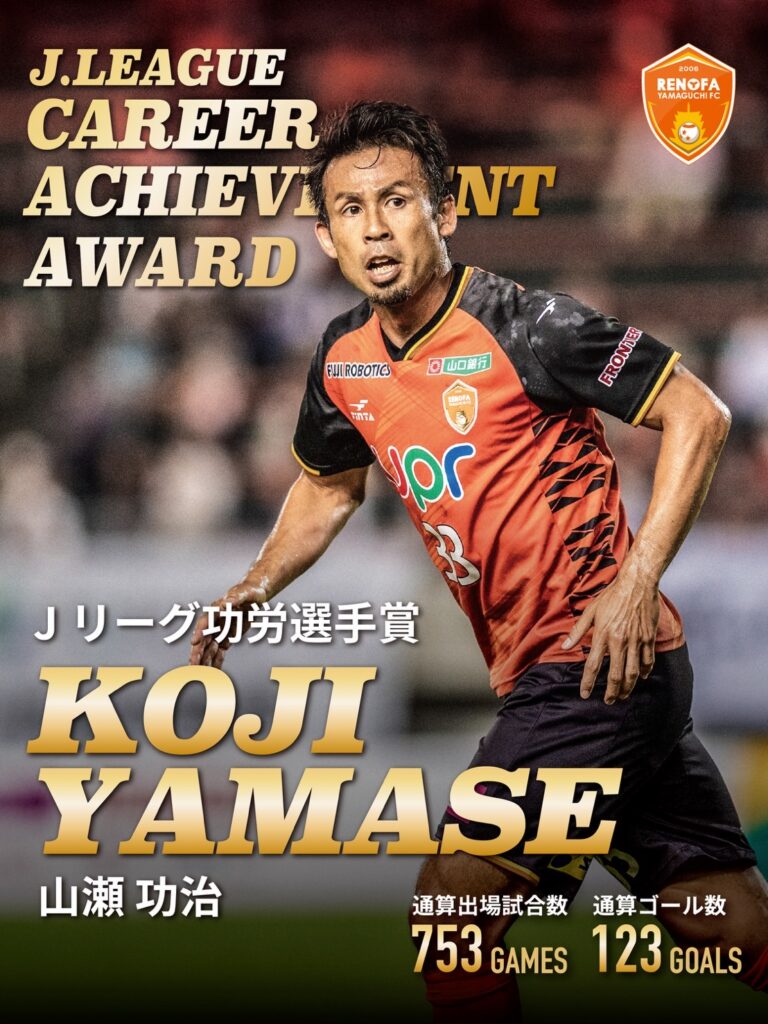 山瀬功治 クラブ・コミュニティ・コネクター　Jリーグ功労選手賞受賞のお知らせ | レノファ山口FC