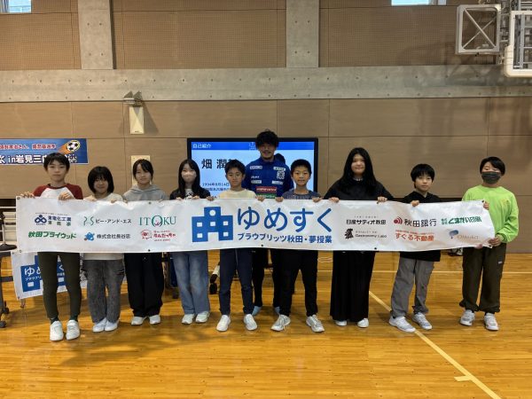 2025.11.7 秋田市立岩見三内小学校にてFW8 畑潤基選手が「ゆめすく」を行いました | ブラウブリッツ秋田