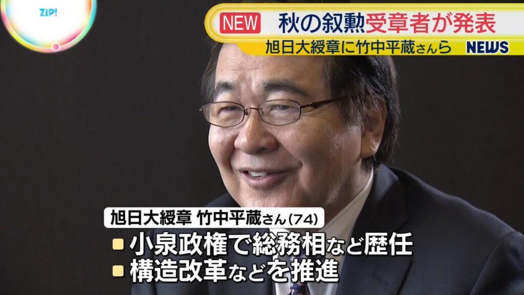 秋の叙勲 旭日大綬章に竹中平蔵さんら 受章者発表