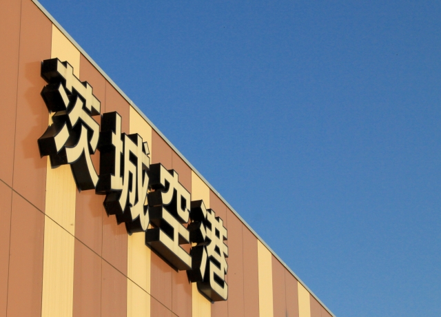 「穴場のイルミネーション」「つくばはラーメン激戦区」「茨城空港の景色が好き」…ズバリ「茨城県」の魅力を教えて！ - TOKYO FM+