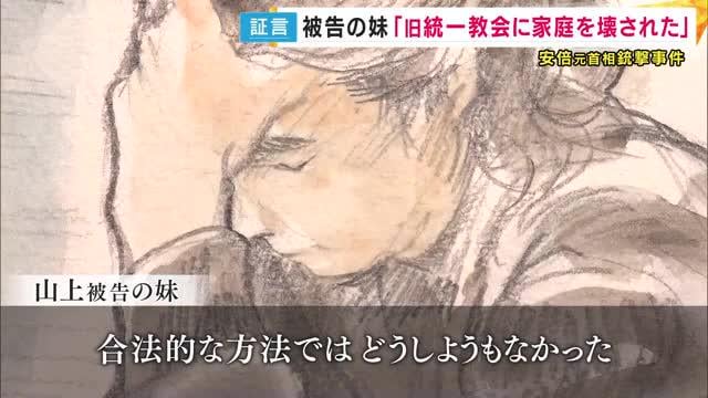 「統一教会に家庭を破壊された。合法的な方法ではどうしようもなかった」山上被告の妹が証人尋問で語る 弁護側質問「事件を起こさない方法あったか」に 安倍元総理銃撃・殺害事件