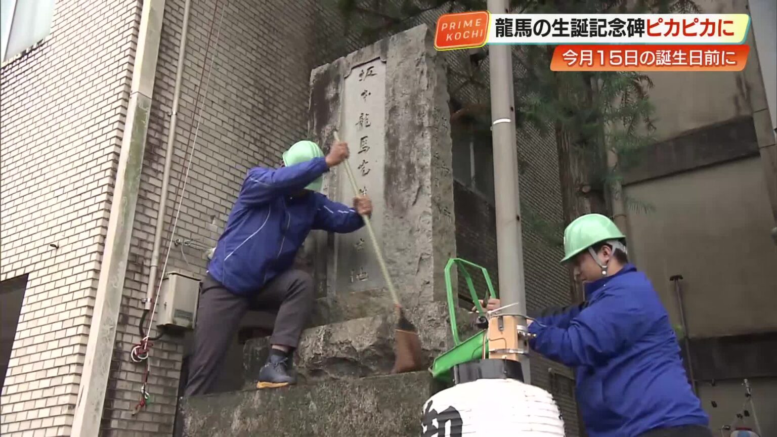 坂本龍馬生誕190年　高知市で記念碑清掃『龍馬の日』は提灯行列とよさこいで華やかに « 高知のニュース - 高知さんさんテレビ