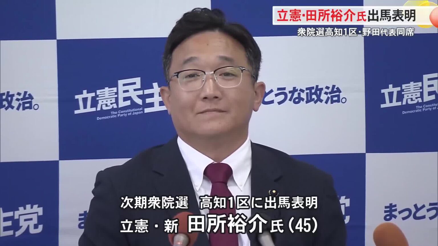 立憲・県連代表の田所裕介さん次の衆院選高知1区へ出馬表明 « 高知のニュース – 高知さんさんテレビ 立憲・県連代表の田所裕介さん次の衆院選高知1区へ出馬表明 « 高知のニュース - 高知さんさんテレビ