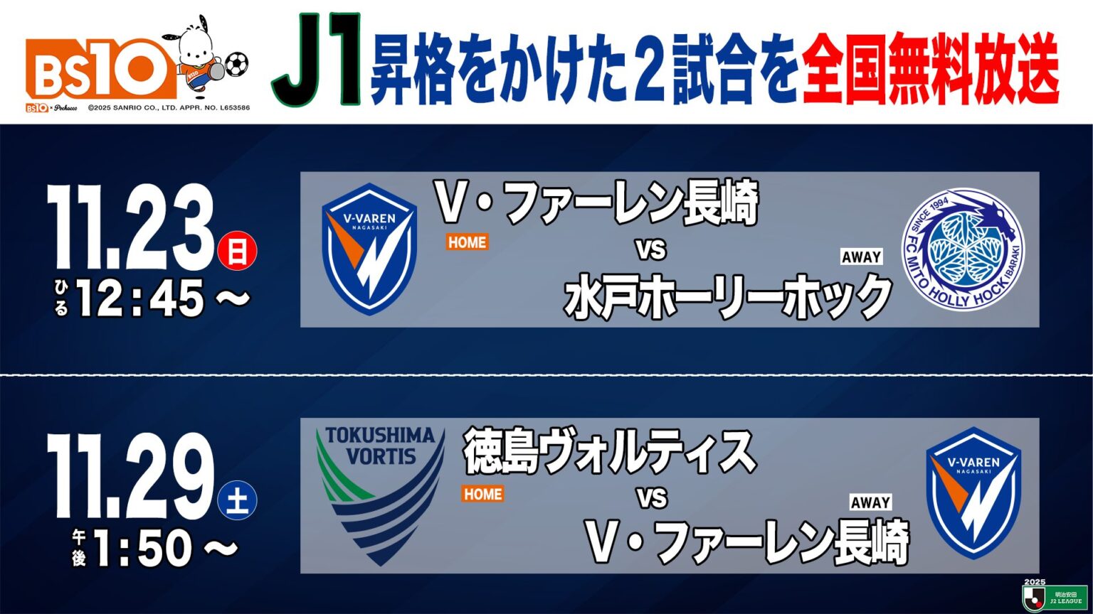 明治安田Ｊ２リーグ／昇格をかけた運命の２試合を「BS10」で全国無料生中継！ - BS10