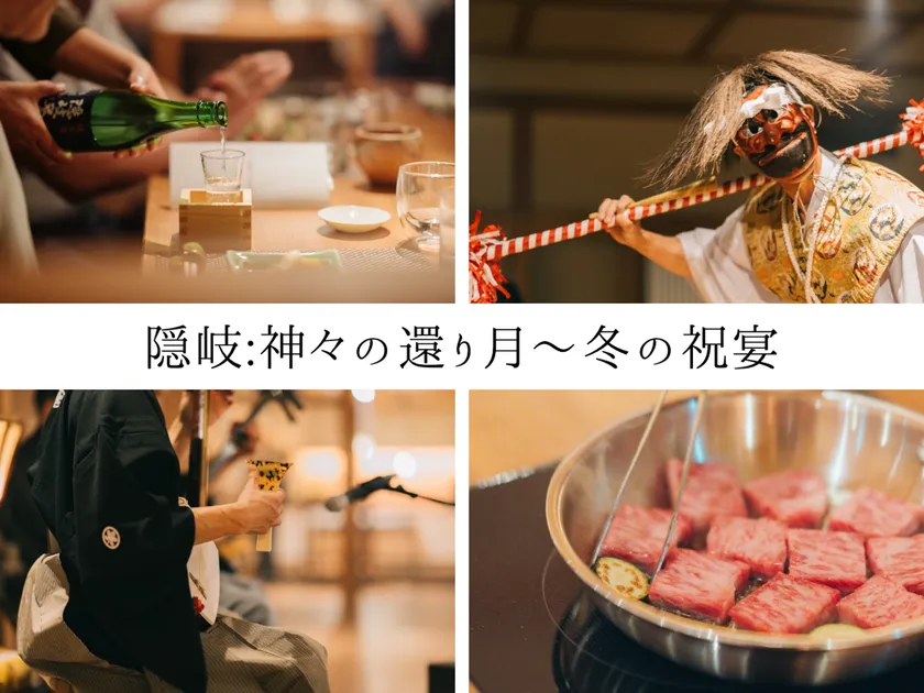 神在月特別企画「神々が集い、また還ってゆく」出雲の神在月の余韻を隠岐で味わう冬の島旅