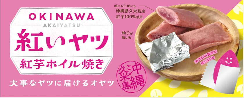 ◆那覇空港でも人気急上昇中！ “沖縄生まれの“紅いヤツ”