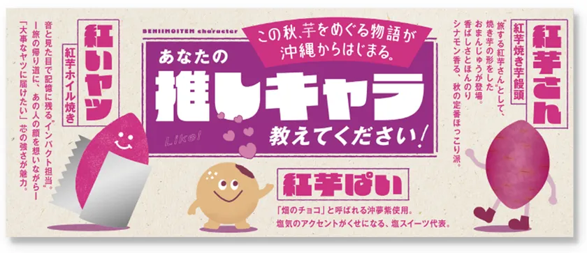 ◆「紅芋フェア　～この秋、芋をめぐる物語が沖縄からはじまる～」