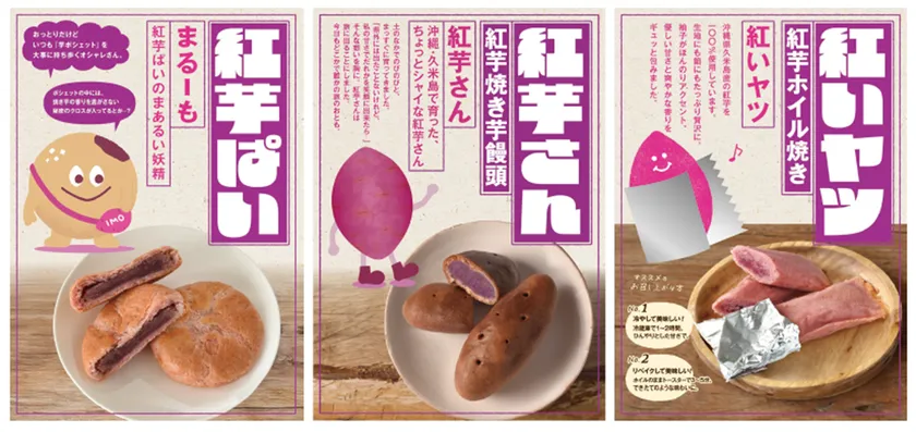 ◆「紅芋ぱい」　内容量：5個入り/箱　 ◆「紅芋さん　焼き芋饅頭」　内容量：5個入り/箱 ◆「OKINAWA紅いヤツ　紅芋ホイル焼き」　内容量：6個入り/箱 3個入り/巾着袋