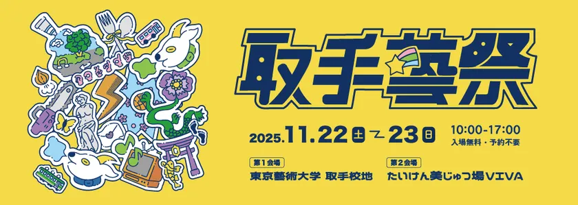 取手藝祭 2025