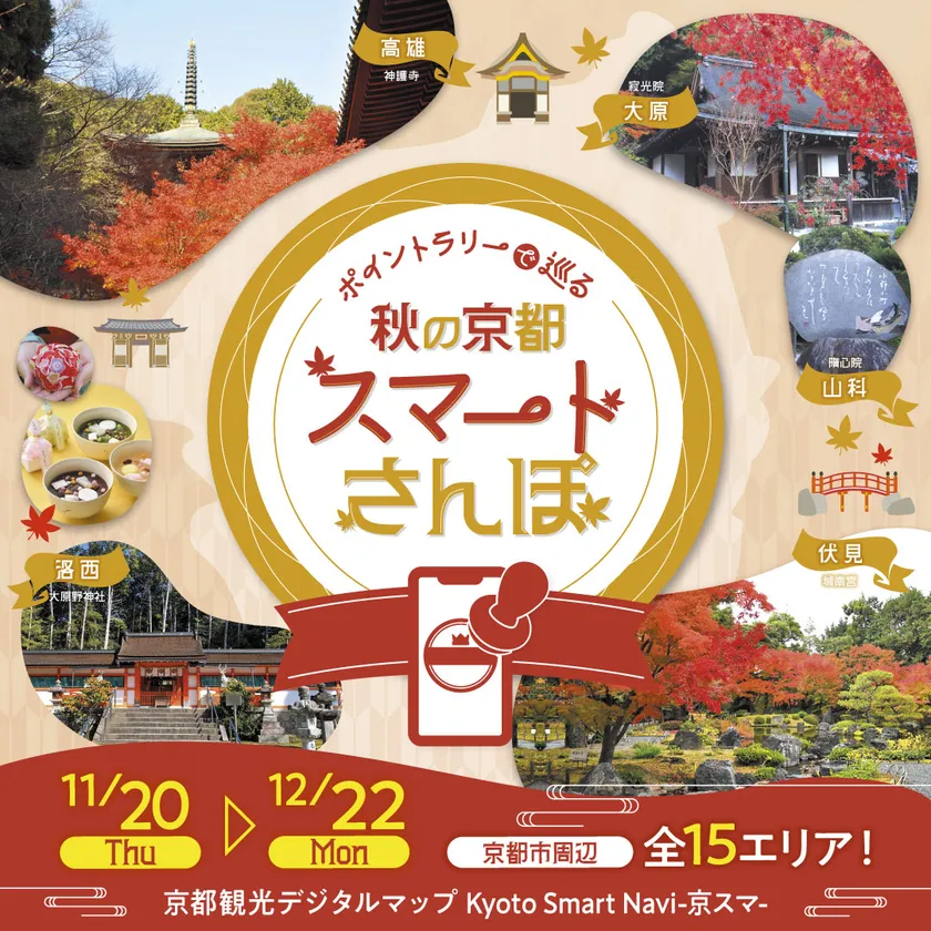 秋の京都をスマートにさんぽ！名所も穴場スポットも楽しんでください！