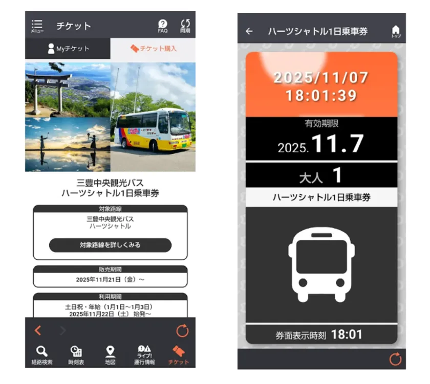 三豊中央観光バス「ハーツシャトル1日乗車券」券面
