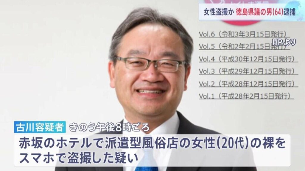 徳島県議･古川広志容疑者(64)を逮捕 都内のホテルで派遣型風俗店の20代女性の裸を盗撮した疑い 公明党徳島県議団に所属 | TBS NEWS DIG